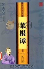 国学精碎珍藏版  菜根谭  卷4（ PDF版）