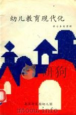 幼儿教育现代化学习参考资料（1995 PDF版）