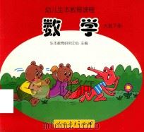 幼儿生本教育课程  数学  大班  下（ PDF版）