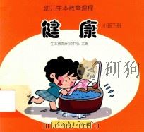 幼儿生本教育课程  健康  小班  下（ PDF版）