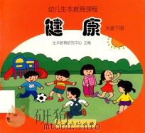 幼儿生本教育课程  健康  大班  下（ PDF版）