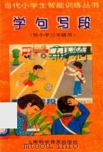 学句写段  3  供小学三年级用（ PDF版）
