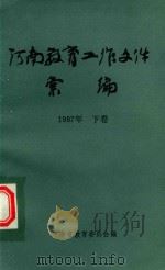 河南教育工作文件汇编（1987 PDF版）
