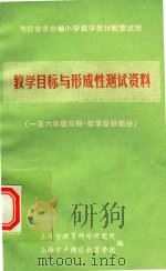 教学目标与形成性测试资料  一至六年级双册  教学目标部分（1986 PDF版）