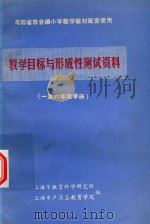 教学目标与形成性测试资料  一至六年级单册（1986 PDF版）