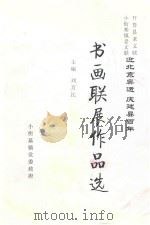 开鲁县老文联小街基镇老文联迎北京奥运 庆建县百年书画联展作品选 PDF电子版封面 刘万江主编
