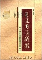 通辽书画摄影  纪念通辽市政协成立五十周年（ PDF版）