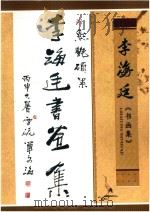 李海廷《书画集》（ PDF版）