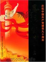 墨香盛世书画作品集 庆祝中国共产党建党九十周年 PDF电子版封面 通辽市老年人体育协会,通辽市书画研究会编