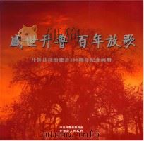 盛世开鲁  百年放歌  开鲁且设治建县100周年纪念画册（ PDF版）