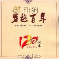 穿越百年  内蒙古百年酒业建石一百二十周年纪念画册  1898-2018（ PDF版）