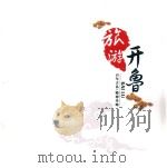 旅游开鲁 百年古县·精神圣地 PDF电子版封面