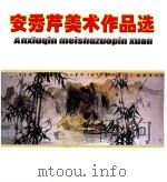 安秀芹美术作品选（ PDF版）