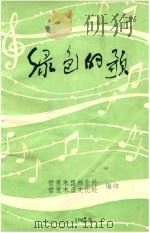 绿色的歌（1985 PDF版）