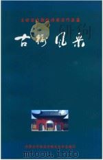 古榆风采  古榆园征联征诗书法作品集（ PDF版）