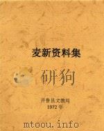 麦新资料集（1972 PDF版）