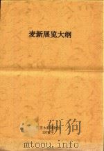 麦新展览大纲（1978 PDF版）