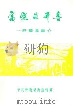 富饶的开鲁  开鲁县简介（ PDF版）