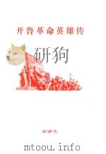 开鲁革命英雄传（ PDF版）