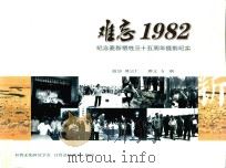 难忘1982  纪念麦新牺牲三十五周年摄影纪实（ PDF版）