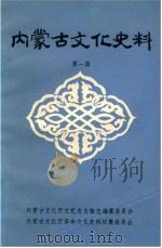 内蒙古文化史料  第1辑（1989 PDF版）