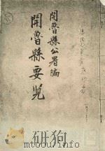开鲁县要览（ PDF版）