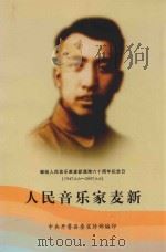 人民音乐家麦新 PDF电子版封面 中共开鲁县委宣传部编