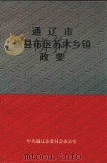 通辽市旗县市区苏木乡镇政要 1999 PDF电子版封面 中共通辽市委员会办公室编