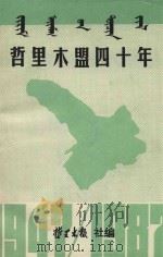 哲里木盟四十年（1987 PDF版）