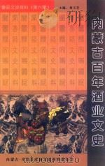 内蒙古百年酒业文史（ PDF版）