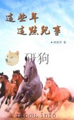 这些年  这点儿事（ PDF版）