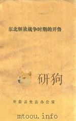 东北解放战争时期的开鲁（ PDF版）