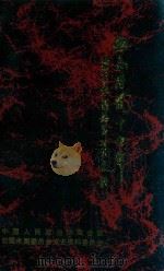 哲里木盟文史资料  第4辑  血雨腥风十四年  哲里木盟伪满时期史料（ PDF版）