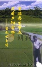 重温吾生节点 笑看夕阳睿耀 苗雨田自传 PDF电子版封面