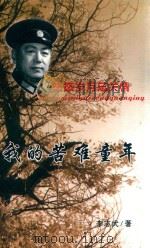 我的苦难童年（ PDF版）