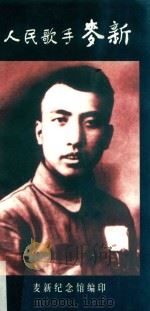 人民歌手麦新（ PDF版）