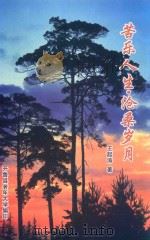 苦乐人生·沧桑岁月 PDF电子版封面 王起涛著;开鲁县老年大学编