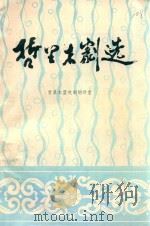 哲里木剧选  1986年  总期  2（ PDF版）