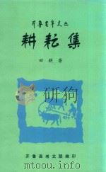 开鲁老年文丛  耕耘集（ PDF版）