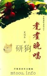 老耋晚唱（ PDF版）