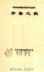 开鲁县县歌歌词征集作品选萃  开鲁之歌（ PDF版）