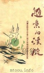 随意的溪流 内蒙古师范大学第2期文学研究班毕业留念作品集 PDF电子版封面