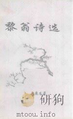 黎翁诗选（ PDF版）