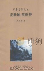 开鲁才年文丛  麦新颂（ PDF版）