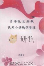 开鲁地区秧歌民间小调歌词整理（ PDF版）