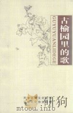 开鲁古榆文化丛书  古榆园里的歌（ PDF版）