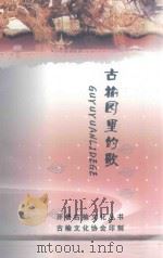 开鲁古榆文化丛书  古榆园里的歌（ PDF版）