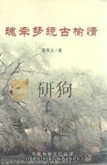 开鲁古榆文化丛书 魂牵梦绕古榆情 PDF电子版封面 袁凤义著