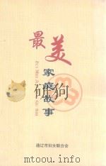 最美家庭故事（ PDF版）