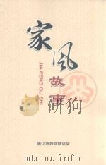 家风故事（ PDF版）